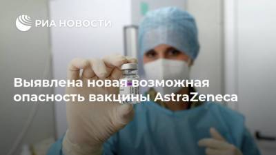 Андерс Тегнелл - Выявлена новая возможная опасность вакцины AstraZeneca - ria.ru - Москва - Швеция