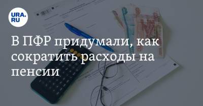 В ПФР придумали, как сократить расходы на пенсии - ura.news