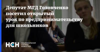 Валерий Головченко - Депутат МГД Головченко посетил открытый урок по предпринимательству для школьников - nsn.fm - Москва