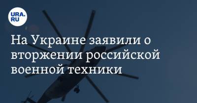 Дмитрий Песков - На Украине заявили о вторжении российской военной техники - ura.news - ЛНР - Донбасс
