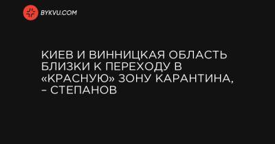 Максим Степанов - Киев и Винницкая область близки к переходу в «красную» зону карантина, – Степанов - bykvu.com - Киев - Ивано-Франковская обл. - Винницкая обл. - Черновицкая обл. - Закарпатская обл.