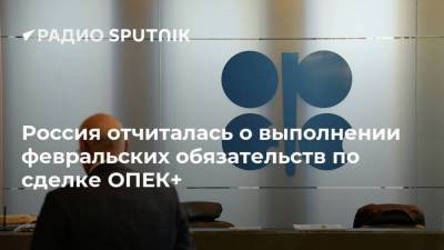 Павел Сорокин - Россия отчиталась о выполнении февральских обязательств по сделке ОПЕК+ - smartmoney.one - Москва