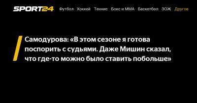 Софья Самодурова - Самодурова: «В этом сезоне я готова поспорить с судьями. Даже Мишин сказал, что где-то можно было ставить побольше" - sport24.ru