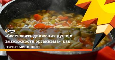 Александр Мясников - «Соотносить движения души и возможности организма»: как питаться в пост - ridus.ru