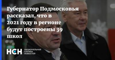 Владимир Путин - Андрей Воробьев - Губернатор Подмосковья рассказал, что в 2021 году в регионе будут построены 39 школ - nsn.fm - Московская обл.