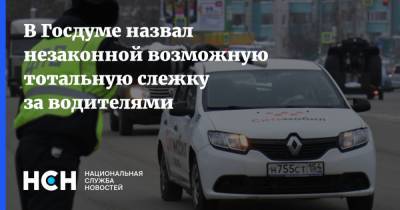 Вячеслав Лысаков - В Госдуме назвал незаконной возможную тотальную слежку за водителями - nsn.fm