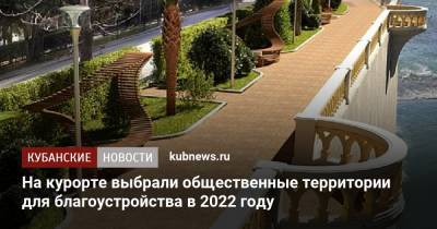 На курорте выбрали общественные территории для благоустройства в 2022 году - kubnews.ru - Сочи - Краснодарский край