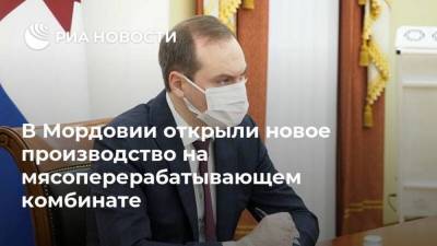 Артем Здунов - В Мордовии открыли новое производство на мясоперерабатывающем комбинате - smartmoney.one - Киргизия - республика Мордовия