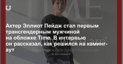 Эллиот Пейдж - Актер Эллиот Пейдж стал первым трансгендерным мужчиной на обложке Time. В интервью он рассказал, как решился на каминг-аут - news.tut.by