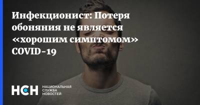 Инфекционист: Потеря обоняния не является «хорошим симптомом» COVID-19 - nsn.fm