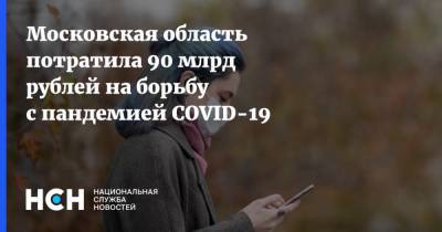 Владимир Путин - Андрей Воробьев - Московская область потратила 90 млрд рублей на борьбу с пандемией COVID-19 - nsn.fm - Московская обл.