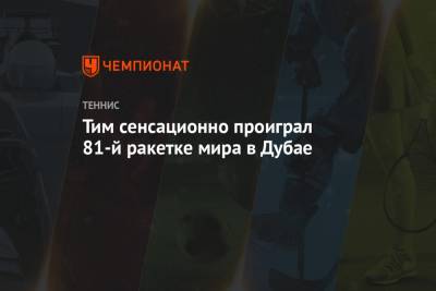 Тим Доминик - Джордж Харрис - Тим сенсационно проиграл 81-й ракетке мира в Дубае - championat.com