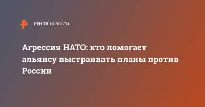 Йенс Столтенберг - Агрессия НАТО: кто помогает альянсу выстраивать планы против России - ren.tv - Россия - Грузия