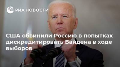 Дональд Трамп - Джо Байден - США обвинили Россию в попытках дискредитировать Байдена в ходе выборов - ria.ru - Москва - Россия - США - Вашингтон