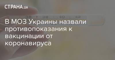 В МОЗ Украины назвали противопоказания к вакцинации от коронавируса - strana.ua