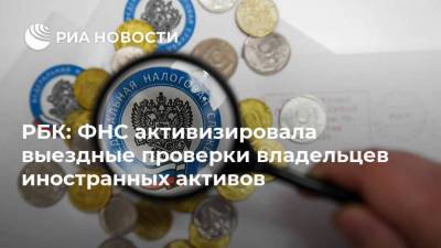 Дмитрий Вольвач - РБК: ФНС активизировала выездные проверки владельцев иностранных активов - smartmoney.one