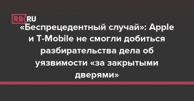 «Беспрецедентный случай»: Суд отказался рассматривать миллиардный иск против Apple «за закрытыми дверями» - rb.ru - Нью-Йорк