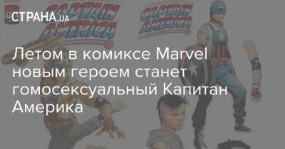 Летом в комиксе Marvel новым героем станет гомосексуальный Капитан Америка - strana.ua