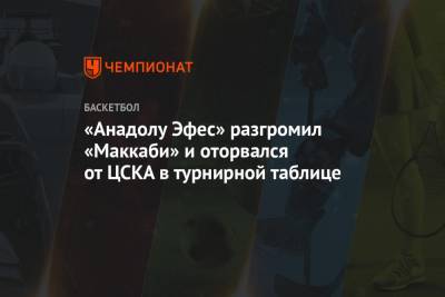 «Анадолу Эфес» разгромил «Маккаби» и оторвался от ЦСКА в турнирной таблице - championat.com - Турция - Тель-Авив - Стамбул