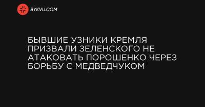 Владимир Балух - Бывшие узники Кремля призвали Зеленского не атаковать Порошенко через борьбу с Медведчуком - bykvu.com