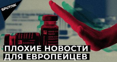 Проблема за проблемой: как в Европе идет вакцинация от COVID - lv.sputniknews.ru - Латвия - Брюссель