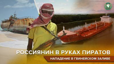 Россиянин пополнил список захваченных у берегов Нигерии моряков - riafan.ru - Мальта - Рига - Нигерия