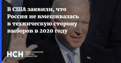 В США заявили, что Россия не вмешивалась в техническую сторону выборов в 2020 году - nsn.fm
