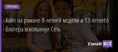 Николай Кулеба - Павел Пай - Мила Маханец - Хайп на романе 8-летней модели и 13-летнего блогера всколыхнул Сеть - skuke.net - Украина