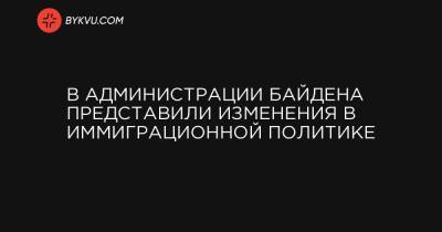 В администрации Байдена представили изменения в иммиграционной политике - bykvu.com