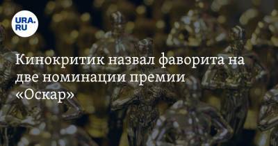 Давид Шнейдеров - Хлоя Чжао - Кинокритик назвал фаворита на две номинации премии «Оскар» - ura.news - Лос-Анджелес