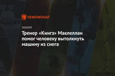 Луис Блюз - Тренер «Кингз» Маклеллан помог человеку вытолкнуть машину из снега - championat.com - Лос-Анджелес - шт. Колорадо