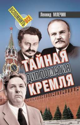Леонид Млечин - Леонид Млечин: «Тайная дипломатия Кремля» - argumenti.ru