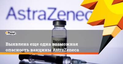 Андерс Тегнелл - Выявлена еще одна возможная опасность вакцины AstraZeneca - ridus.ru - Австрия - Норвегия - Швеция - Испания - Дания - Голландия