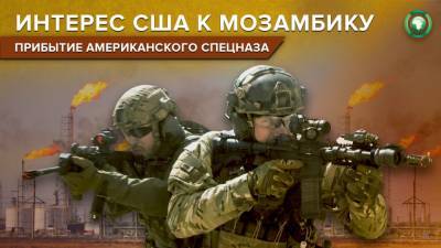 Обучение армии или разведка обстановки: спецназ США прибыл в Мозамбик - riafan.ru - Вашингтон - Мозамбик