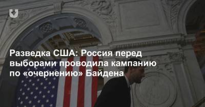 Дональд Трамп - Владимир Путин - Разведка США: Россия перед выборами проводила кампанию по «очернению» Байдена - news.tut.by - Венесуэла - Иран - Куба - Пекин