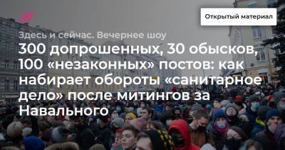 Владимир Воронин - 300 допрошенных, 30 обысков, 100 «незаконных» постов: как набирает обороты «санитарное дело» после митингов за Навального - tvrain.ru