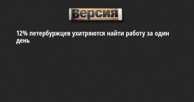 12% петербуржцев ухитряются найти работу за один день - neva.versia.ru - Санкт-Петербург