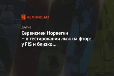 Сервисмен Норвегии – о тестировании лыж на фтор: у FIS и близко нет работающего устройства - championat.com - Норвегия