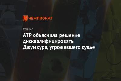 ATP объяснила решение дисквалифицировать Джумхура, угрожавшего судье - championat.com - Мексика - Голландия - Босния и Герцеговина