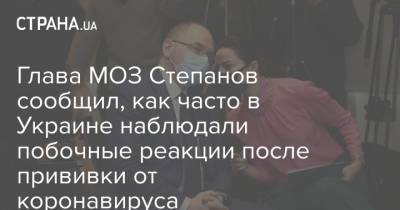 Максим Степанов - Глава МОЗ Степанов сообщил, как часто в Украине наблюдали побочные реакции после прививки от коронавируса - strana.ua