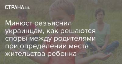 Минюст разъяснил украинцам, как решаются споры между родителями при определении места жительства ребенка - strana.ua