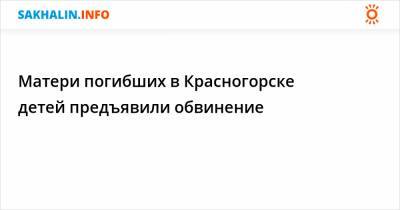 Матери погибших в Красногорске детей предъявили обвинение - sakhalin.info - Сахалинская обл. - Красногорск