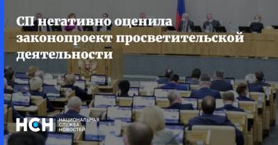 Алексей Кудрин - СП негативно оценила законопроект просветительской деятельности - nsn.fm