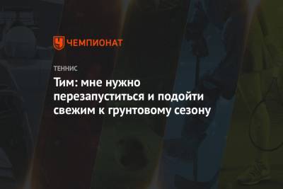 Тим Доминик - Джордж Харрис - Тим: мне нужно перезапуститься и подойти свежим к грунтовому сезону - championat.com - Австрия