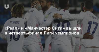 Кевин Де-Брюйне - Карим Бензема - Серхио Рамос - «Реал» и «Манчестер Сити» вышли в четвертьфинал Лиги чемпионов - news.tut.by