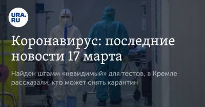 Николай Патрушев - Коронавирус: последние новости 17 марта. Найден штамм «невидимый» для тестов, в Кремле рассказали, кто может снять карантин - ura.news - Бразилия - Вьетнам - Ухань