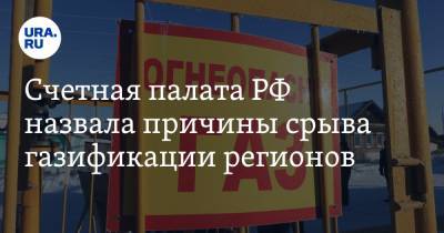 Счетная палата РФ назвала причины срыва газификации регионов. Упомянута дочка «Газпрома» - ura.news - окр. Скфо