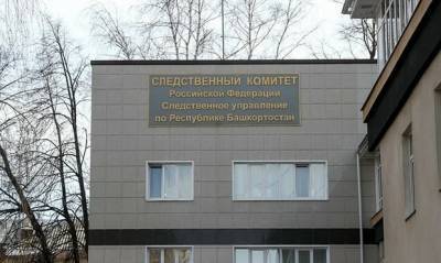 В Башкирии возбудили восемь уголовных дел из-за контрактов ФСИН на строительство инфраструктуры - og.ru - Башкирия