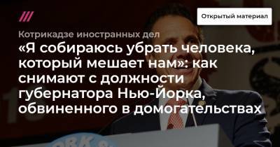 Эндрю Куомо - «Я собираюсь убрать человека, который мешает нам»: как снимают с должности губернатора Нью-Йорка, обвиненного в домогательствах - tvrain.ru - Нью-Йорк - Нью-Йорк