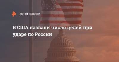 В США назвали число целей при ударе по России - ren.tv